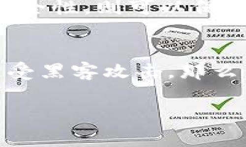 

解除小狐狸钱包授权的详细指南

关键词

小狐狸钱包, 钱包授权, 数字资产管理

---

## 解除小狐狸钱包授权的详细指南

在区块链日益发展的今天，数字资产管理变得尤为重要，其中小狐狸钱包（MetaMask）作为一种主流的加密货币钱包，受到大多数用户的喜爱。然而，有时候我们需要解除一些不再使用的授权，以确保我们数字资产的安全性。本文将围绕小狐狸钱包如何解除授权进行详细介绍，帮助你更好地管理数字资产。

小狐狸钱包不仅仅是一个钱包，它还支持各种去中心化应用（DApp）的交互。如果你在DApp中授权了一些操作，但现在想要解除这些授权，以下是详细步骤和注意事项。

## 为什么需要解除授权？

增强安全性
随着网络安全问题的不断上升，数字资产的安全性也成为用户关注的焦点。每当我们在一个DApp中创建授权时，我们实际上是在给予它对我们钱包中某些资产的控制权限。如果该DApp受到黑客攻击或不再维护，可能导致我们的资产被盗。因此，定期检查并解除不再使用的授权，有助于保护我们的数字资产。

提高交易效率
在小狐狸钱包中，有时候你可能会发现，在某些DApp中进行交易时，总是需要等待很长的时间。这可能是因为你给予的一些不必要的授权让交易变得繁琐。通过解除这些授权，你可以加快交易速度，提高用户体验。

## 如何解除小狐狸钱包的授权？

步骤一：打开小狐狸钱包
首先，确保你已经安装了小狐狸钱包，并且能够顺利登录。当你打开小狐狸钱包时，你会看到钱包的主界面，展示了你的资产、交易历史以及连接的DApp等信息。

步骤二：查看授权情况
在小狐狸钱包的界面中，找到“设置”选项，点击进入。在设置中，你可以找到“安全与隐私”的选项，点击进入后可以查看到“授权”或“连接的DApp”。这里列出了你之前授权的所有应用及其权限。

步骤三：选择要解除的授权
在授权列表中，浏览所有应用的授权情况。找到你想要解除的应用，通常情况下，右侧会有一个“解除授权”或“停止连接”的按钮。点击这个按钮，系统会询问你是否确认解除授权，确认无误后继续操作即可。

步骤四：确认解除授权
一旦你点击“确认解除授权”，钱包会自动处理此请求。通常情况下，你会收到一个交易通知，显示此操作已成功完成。此时，原本对你钱包的授权已被撤销，你的资产安全性得到了提升。

## 常见问题解析

问题一：解除授权后，我可以重新授权吗？
是的，解除授权后，你可以在任何时候重新授权。只需要再次访问那个DApp并按照指示进行授权即可。在重授权过程中，你可以重新查看授权时所涉及的权限及操作，确保这次的授权是安全且合理的。

问题二：解除授权会不会导致资产丢失？
解除授权并不会导致您的资产丢失，因为授权只是给予了DApp对您资产的一定控制权限，而并不影响您资产的实际持有。即使解除授权，您依然拥有该资产的所有权。解除授权的唯一效果是停止该DApp对您钱包的权限控制，从而保护您资产的安全。

问题三：我如何知道哪些授权是必须的？
在进行数字资产管理时，判断哪些授权是必须的，通常需要综合考虑您对该DApp的信任度及其功能需求。如果您经常使用某个DApp并且相信其安全性，则可以保留授权。但如果您并不常用某个DApp，建议及时解除授权。同时，可以关注社区的讨论和评测，来获取对特定DApp信任度的参考。

问题四：如果我忘记解除某个授权，是否会造成风险？
确实存在这种风险。如果你忘记解除某个不再使用的DApp的授权，这个DApp可以在授权范围内操作你的资产。如果该DApp发生安全问题，比如遭受黑客攻击，那么你的资产将面临风险。因此，建议用户定期检查授权情况，及时解除不需要的授权，以提高数字资产的安全性。

---

总结：本文详细介绍了如何解除小狐狸钱包的授权，并讨论了为何需要解除授权及相关问题的解析。希望能帮助用户更好地管理他们的数字资产，确保安全性和交易的高效性。对于正处在区块链领域的人士而言，了解这些内容是非常重要的，也是每个数字资产用户的必修课。