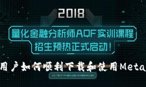 国内用户如何顺利下载和使用MetaMask