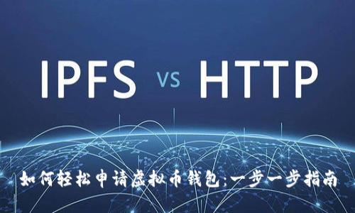 如何轻松申请虚拟币钱包：一步一步指南