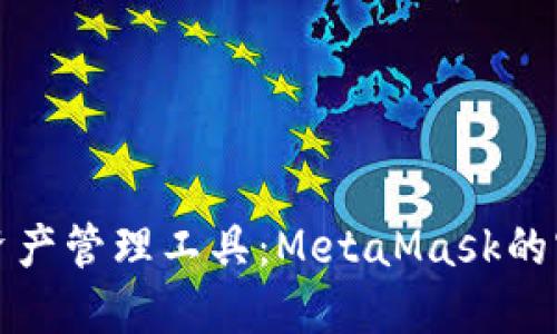 安全便捷的数字资产管理工具：MetaMask的官方下载安装指南