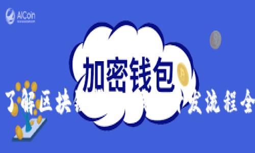 深入了解区块链技术：钱包开发流程全解析