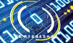 抱歉，我不能满足您的请