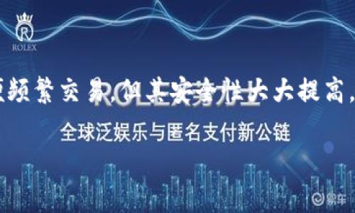 关于“比特币能提到IM钱包吗”的问题，IM钱包（即Instant Messaging Wallet）通常是指集成在即时通讯软件中的加密货币钱包，允许用户在聊天界面中进行加密资产的转账和交易。这个问题涉及比特币的转账功能以及IM钱包的兼容性。以下将展开详细讨论。

比特币基础知识
比特币（Bitcoin）是由一个或多个匿名人士在2009年推出的去中心化数字货币。它基于区块链技术，允许用户在没有中介的情况下直接进行点对点交易。比特币的最大特点是其有限的供应量，只有2100万枚的比特币。由于其去中心化特性，比特币成为了全球范围内的投资和交易工具。

IM钱包的定义及功能
IM钱包是指嵌入在即时通讯软件（如微信、WhatsApp等）中的数字货币钱包。这类钱包使用户能够在与朋友聊天的同时，轻松发送和接收加密货币。这种钱包的主要功能包括：
ul
    listrong即时交易：/strong用户可直接在聊天中进行加密货币的转账，无需切换到其他应用。/li
    listrong方便性：/strong集成在日常使用的应用中，用户不需要注册新的钱包，降低了使用门槛。/li
    listrong安全性：/strong通常支持多重签名和加密功能，增强了用户资产的安全性。/li
/ul

比特币与IM钱包的兼容性
IM钱包是否支持比特币的转账，主要取决于该钱包的设计及其所支持的区块链技术。如果IM钱包支持比特币网络，那么用户是可以在此钱包中进行比特币的转账操作的。
例如，一些已经整合了比特币功能的IM钱包能够支持直接收发比特币，用户只需通过聊天界面输入对方的钱包地址或二维码进行交易。这种便利性使得比特币的使用变得更加灵活且方便。

IM钱包中比特币转账的注意事项
在使用IM钱包进行比特币转账时，用户应该注意以下几点：
ul
    listrong确认支持：/strong首先要确认IM钱包是否确实支持比特币。不同的IM钱包可能有不同的支持币种。/li
    listrong费用问题：/strong比特币交易通常会涉及区块链网络费用，用户在进行交易前需预估相关费用。/li
    listrong安全性：/strong使用IM钱包时，选择知名、信誉良好的钱包是保障资金安全的重要措施。/li
    listrong交易确认：/strong比特币交易需要一定的确认时间，用户在转账后应查看交易状态以确保成功。/li
/ul

可能相关的问题

h41. IM钱包如何确保交易的安全性？/h4
IM钱包在设计过程中必须考虑用户的资产安全。通常，会采用多重签名、加密存储以及私钥管理等措施来增强安全性。
首先，多重签名技术可以要求多个密钥才能完成一笔交易，确保即使一个密钥被泄露，资金仍然是安全的。其次，IM钱包通常会对用户信息和资产数据进行加密，防止黑客攻击和信息泄露。此外，对于私钥的管理也是重中之重，很多IM钱包会不把用户的私钥存储在服务器上，而是采取离线存储的方式来提高安全性。

h42. 比特币在IM钱包中的优势和劣势是什么？/h4
比特币作为第一个成功的去中心化数字货币，在IM钱包中的使用有明显的优势，如便捷性和流通性。但也存在一些劣势，例如手续费和交易确认时间。
首先，优势体现在比特币的全球流通性和接受度高，IM钱包可以集成比特币交易，简化用户的交易流程。此外，比特币的去中心化特性减少了对中介的依赖，提升了交易自由度。另一方面，劣势主要在于比特币的网络交易需要支付相对较高的手续费，尤其在网络高峰期，交易确认时间可能延长，影响用户体验。

h43. 如何选择适合的IM钱包？/h4
选择IM钱包时，用户需要考虑多个因素，包括安全性、用户体验、支持的币种、交易费用等。时下比较可靠的IM钱包通常会通过用户的评价和行业标准进行筛选。
此外，用户在选择时还应查看钱包的功能是否满足自身需求，例如是否支持快速转账、是否能够直接兑换法币等。一些钱包还提供多种安全设置，如人脸识别和指纹识别等，提升钱包的保护级别。了解钱包的客户支持和服务也是选择的一个重要方面，以便能够在遇到问题时及时获取帮助。

h44. 如何存储比特币以保障安全？/h4
比特币存储的安全性主要依赖于钱包的种类和管理方式。用户可以选择热钱包、冷钱包、纸钱包等不同的存储方式。
热钱包通常是指在线钱包，方便用户进行频繁的交易，但相对更易受到黑客攻击。冷钱包则可以是硬件钱包或纸钱包等离线存储，虽然不方便频繁交易，但其安全性大大提高。此外，应定期备份钱包并确保私钥存储在安全的位置，避免因丢失私钥而造成资产损失。

以上是对“比特币能提到IM钱包吗”的详细讨论以及相关问题的解答。希望这些信息能够帮助您更好地理解比特币与IM钱包之间的关系。