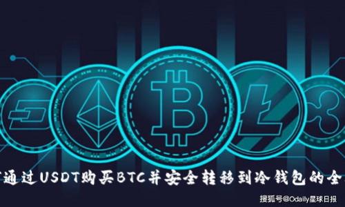 如何通过USDT购买BTC并安全转移到冷钱包的全攻略