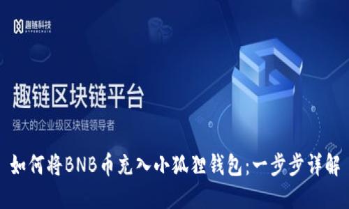 如何将BNB币充入小狐狸钱包：一步步详解