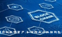 保护你的数字资产：如何防止小狐狸钱包被盗