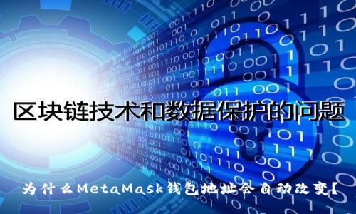 为什么MetaMask钱包地址会自动改变？