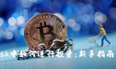 在MetaMask中如何进行投资：新手指南与实战策略