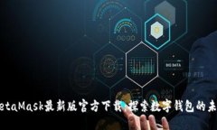MetaMask最新版官方下载：探索数字钱包的未来