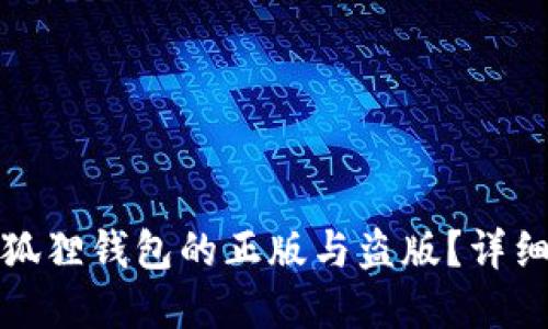 如何识别小狐狸钱包的正版与盗版？详细指南和技巧