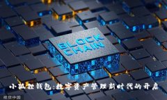 小狐狸钱包：数字资产管理新时代的开启