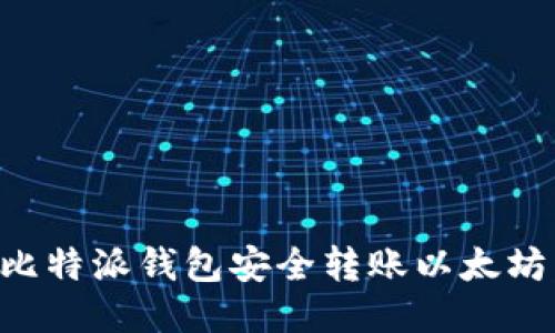 如何使用比特派钱包安全转账以太坊：详细指南