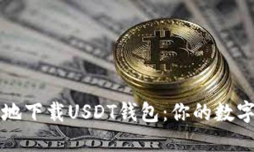 如何安全高效地下载USDT钱包：你的数字资产保护指南