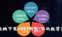 如何安全高效地下载USDT钱包：你的数字资产保护