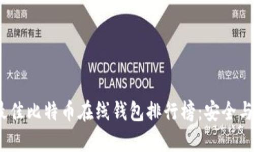 2023年最佳比特币在线钱包排行榜：安全与便捷并存