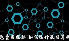 以太坊钱包费用揭秘：如