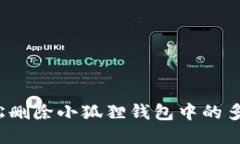 如何轻松删除小狐狸钱包