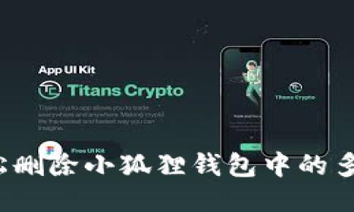 如何轻松删除小狐狸钱包中的多余账户？