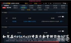 如何在MetaMask中显示和管理你的NFT？