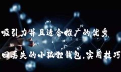 思考一个有吸引力并且适合推广的优秀如何快速