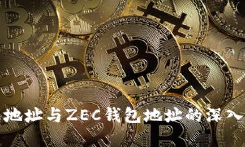 比特币钱包地址与ZEC钱包地址的深入分析与比较