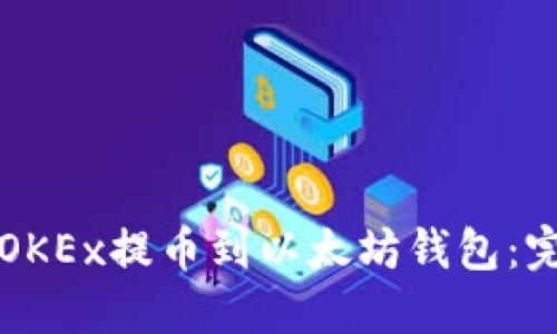 如何从OKEx提币到以太坊钱包：完整指南