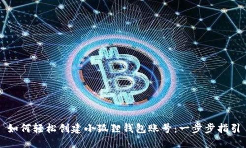 如何轻松创建小狐狸钱包账号：一步步指引
