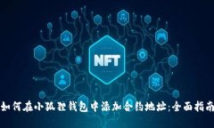 如何在小狐狸钱包中添加