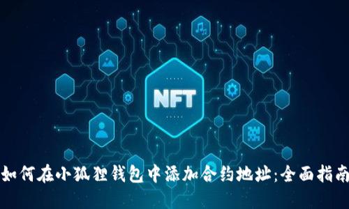 如何在小狐狸钱包中添加合约地址：全面指南