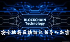 如何安全地将区块链私钥