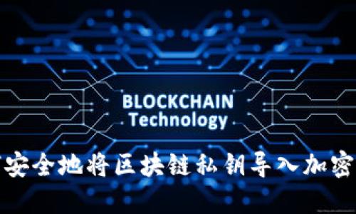 如何安全地将区块链私钥导入加密钱包