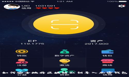 如何安全地将区块链私钥导入加密钱包