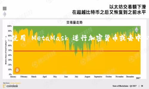 截至我知识的截止日期（2023年10月），MetaMask 本身是一个免费的软件，用户下载和使用都无需支付费用。然而，使用 MetaMask 进行加密货币或去中心化金融（DeFi）交易时，用户需要支付网络费用（通常称为“燃气费”），这取决于区块链的拥堵情况和交易的复杂性。

以下是与 MetaMask 和其潜在使用相关的更多信息和细节：

### 如何使用 MetaMask 进行加密货币交易？