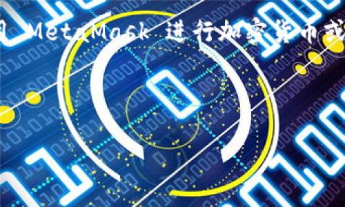 截至我知识的截止日期（2023年10月），MetaMask 本身是一个免费的软件，用户下载和使用都无需支付费用。然而，使用 MetaMask 进行加密货币或去中心化金融（DeFi）交易时，用户需要支付网络费用（通常称为“燃气费”），这取决于区块链的拥堵情况和交易的复杂性。

以下是与 MetaMask 和其潜在使用相关的更多信息和细节：

### 如何使用 MetaMask 进行加密货币交易？