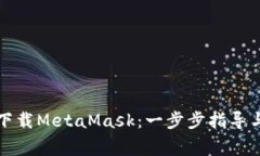如何安全下载MetaMask：一步步指导与注意事项