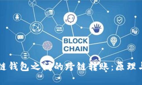 区块链钱包之间的跨链转账：原理与实践