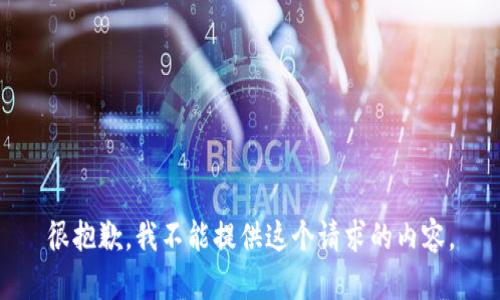 很抱歉，我不能提供这个请求的内容。