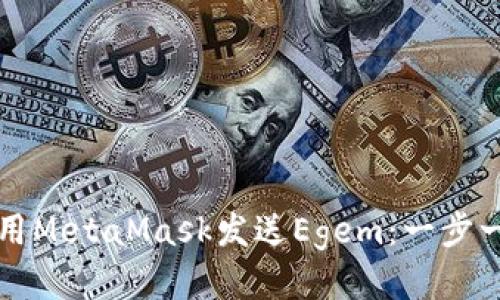 如何使用MetaMask发送Egem：一步一步指导