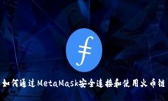 如何通过MetaMask安全连接和