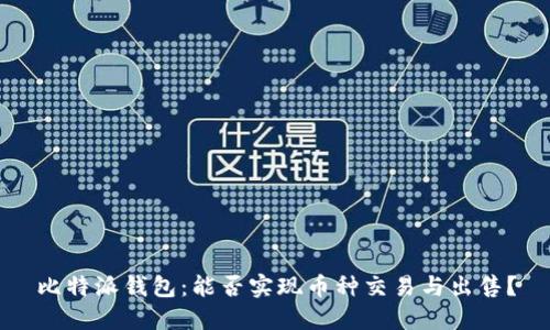 比特派钱包：能否实现币种交易与出售？