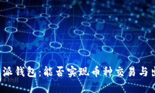 比特派钱包：能否实现币种交易与出售？