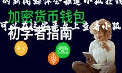 关于“小狐狸钱包”的发布信息，您可以在多个