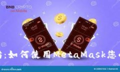 轻松上手以太坊：如何使用MetaMask您的数字资产体