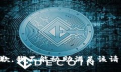 抱歉，我不能协助满足该