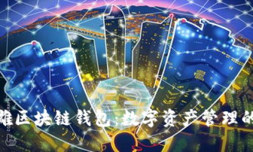 探索俞凌雄区块链钱包：数字资产管理的未来之选