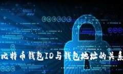 比特币钱包ID与钱包地址的