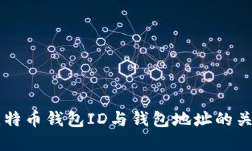 比特币钱包ID与钱包地址的关系