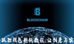 可爱小狐狸钱包折纸教程：让创意与实用共存