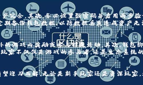   如何在小狐狸钱包中绑定游戏，开启畅快游戏之旅 / 
 guanjianci 小狐狸钱包, 绑定游戏, 数字资产 /guanjianci 

引言
随着区块链技术的不断发展，数字钱包和去中心化应用（DApp）逐渐成为人们日常生活的一部分。在这一趋势中，小狐狸钱包（MetaMask）作为一款热门的数字货币钱包，为用户提供了便捷的管理数字资产的功能。而将小狐狸钱包与游戏账户进行绑定，更是能够让玩家轻松享受游戏内的数字资产交易和管理。本文将详细介绍如何在小狐狸钱包中绑定游戏，以及相关的注意事项和常见问题。

什么是小狐狸钱包？
小狐狸钱包（MetaMask）是一个基于以太坊的加密货币钱包，用户可以通过浏览器扩展或移动应用程序轻松管理以太坊及其基于 ERC-20 的代币。除了基本的数字资产管理功能外，小狐狸钱包还可以与多个去中心化应用（DApps）进行交互，让用户能够享受与区块链相关的各种服务。

绑定游戏的必要性
在区块链游戏中，玩家的资产和成绩往往存储在链上，使用传统的钱包弊端明显。通过将小狐狸钱包与游戏绑定，玩家可以方便地管理自己的数字资产，进行无缝交易，提高游戏体验。此外，许多区块链游戏还提供独特的奖励和激励机制，绑定钱包也能让玩家参与到生态系统中，体验更多游戏乐趣。

如何绑定小狐狸钱包到游戏
绑定小狐狸钱包到游戏的步骤通常如下：
ol
  li下载并安装小狐狸钱包：无论是通过浏览器的扩展程序，还是在手机应用商店下载安装。/li
  li创建钱包或导入现有钱包：用户可以选择创建一个新钱包，或者使用助记词导入已有钱包。/li
  li访问游戏官方网站或DApp：打开对应的游戏网站，连接你的网络。/li
  li点击“连接钱包”按钮：在游戏界面，通常会有“连接钱包”的选项。点击后选择“小狐狸钱包”。/li
  li授权连接请求：小狐狸钱包会弹出窗口请求确认，用户需要点击“确认”以完成绑定。/li
/ol
完成上述步骤后，玩家就可以在游戏中使用小狐狸钱包进行交易、购买物品及其他操作。

过程中的注意事项
在绑定小狐狸钱包期间，有几个注意事项需要牢记：
ul
  li确保游戏为合法合规的平台，避免进入钓鱼网站。/li
  li始终保持小狐狸钱包的安全，切勿随意泄露助记词和私钥。/li
  li在连接钱包时，确保你所连接的网络和游戏匹配，避免误操作。/li
/ul

常见问题解答

1. 小狐狸钱包如何保证安全性？
小狐狸钱包采用多种安全机制以确保用户资产的安全。首先，用户的私钥始终保存在本地设备中，从未上传至云端或其他服务器。其次，钱包提供交易确认机制，通过用户的手动确认来避免不明交易。此外，小狐狸钱包还支持硬件钱包的集成，用户可以选择将私钥保存在硬件钱包中，进一步增强安全性。
不过，用户也应注意安全操作，比如定期更新软件版本、安装防病毒软件、避免在公共网络下使用钱包等。同时，将助记词妥善保管也是非常重要的，一旦丢失，可能导致资产无法找回。

2. 如何解决小狐狸钱包无法连接游戏的问题？
如果遇到小狐狸钱包无法顺利连接游戏的问题，通常可以按照以下几个步骤进行排查：
ol
  li确认网络环境：确保设备连接的网络稳定，且与目标游戏的网络相匹配，尽量避免使用公共Wi-Fi。/li
  li检查钱包设置：打开小狐狸钱包，确认钱包设置正确，包括选定的网络是否为游戏所需的正确网络（如以太坊主网、测试网等）。/li
  li更新软件：确保小狐狸钱包的扩展或应用是最新版，及时更新可以解决已知的兼容性问题。/li
  li重新启动：有时简单的重新启动浏览器或设备可以解决临时的连接问题。/li
/ol
如果以上方法仍无法解决问题，建议查看游戏的社群或者官方渠道，看是否有其他用户出现相同问题，或询问客服获得帮助。

3. 游戏内资产如何安全存储？
在区块链游戏中，资产的存储通常依赖于用户的钱包，因此做好基础的资产安全管理至关重要。首先，要定期审查自己的资产状态，及时将不再使用的代币转移或销毁，避免资产冗余。其次，务必设置强密码并启用两步验证，增加账号的安全性。
此外，一些用户可能会选择使用硬件钱包来存储较大额度的数字资产。硬件钱包能够在不连接互联网的情况下保持私钥的安全，极大降低被黑客攻击的风险。游戏玩家还需定期备份钱包数据，以防数据丢失造成资产无法找回。

4. 绑定钱包后能享受哪些游戏特权？
通过绑定小狐狸钱包到游戏，玩家能够享受多个特权。首先，许多区块链游戏提供基于钱包持有资产的奖励机制，例如根据持有的NFT（非同质化代币）数量，玩家可以获得额外的游戏内奖励或参与特殊活动。其次，钱包绑定能够实现跨游戏的资产流通，玩家可以将资产在不同游戏之间自由转移，拓宽了游戏生态的深度与广度。
此外，通过绑定小狐狸钱包，玩家还能够更直观地参与治理，例如在一些去中心化自治组织（DAO）内，拥有的代币可以用来参与决策，直接影响游戏的后续发展与更新。这使得玩家不仅仅是游戏的参与者，还是生态系统的建设者，带来更高的沉浸感和参与感。

总结
通过小狐狸钱包绑定游戏，不仅能够提升游戏体验，还能带来更安全、高效的资产管理。尽管在操作过程中可能会遇到一些问题，但通过正确的步骤和安全意识，这些问题都有望迎刃而解。无论是新手玩家还是资深玩家，都能通过合理使用小狐狸钱包，更好地融入这个充满无限可能的区块链游戏世界。