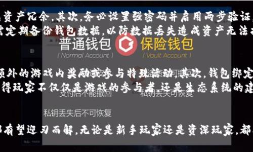   如何在小狐狸钱包中绑定游戏，开启畅快游戏之旅 / 
 guanjianci 小狐狸钱包, 绑定游戏, 数字资产 /guanjianci 

引言
随着区块链技术的不断发展，数字钱包和去中心化应用（DApp）逐渐成为人们日常生活的一部分。在这一趋势中，小狐狸钱包（MetaMask）作为一款热门的数字货币钱包，为用户提供了便捷的管理数字资产的功能。而将小狐狸钱包与游戏账户进行绑定，更是能够让玩家轻松享受游戏内的数字资产交易和管理。本文将详细介绍如何在小狐狸钱包中绑定游戏，以及相关的注意事项和常见问题。

什么是小狐狸钱包？
小狐狸钱包（MetaMask）是一个基于以太坊的加密货币钱包，用户可以通过浏览器扩展或移动应用程序轻松管理以太坊及其基于 ERC-20 的代币。除了基本的数字资产管理功能外，小狐狸钱包还可以与多个去中心化应用（DApps）进行交互，让用户能够享受与区块链相关的各种服务。

绑定游戏的必要性
在区块链游戏中，玩家的资产和成绩往往存储在链上，使用传统的钱包弊端明显。通过将小狐狸钱包与游戏绑定，玩家可以方便地管理自己的数字资产，进行无缝交易，提高游戏体验。此外，许多区块链游戏还提供独特的奖励和激励机制，绑定钱包也能让玩家参与到生态系统中，体验更多游戏乐趣。

如何绑定小狐狸钱包到游戏
绑定小狐狸钱包到游戏的步骤通常如下：
ol
  li下载并安装小狐狸钱包：无论是通过浏览器的扩展程序，还是在手机应用商店下载安装。/li
  li创建钱包或导入现有钱包：用户可以选择创建一个新钱包，或者使用助记词导入已有钱包。/li
  li访问游戏官方网站或DApp：打开对应的游戏网站，连接你的网络。/li
  li点击“连接钱包”按钮：在游戏界面，通常会有“连接钱包”的选项。点击后选择“小狐狸钱包”。/li
  li授权连接请求：小狐狸钱包会弹出窗口请求确认，用户需要点击“确认”以完成绑定。/li
/ol
完成上述步骤后，玩家就可以在游戏中使用小狐狸钱包进行交易、购买物品及其他操作。

过程中的注意事项
在绑定小狐狸钱包期间，有几个注意事项需要牢记：
ul
  li确保游戏为合法合规的平台，避免进入钓鱼网站。/li
  li始终保持小狐狸钱包的安全，切勿随意泄露助记词和私钥。/li
  li在连接钱包时，确保你所连接的网络和游戏匹配，避免误操作。/li
/ul

常见问题解答

1. 小狐狸钱包如何保证安全性？
小狐狸钱包采用多种安全机制以确保用户资产的安全。首先，用户的私钥始终保存在本地设备中，从未上传至云端或其他服务器。其次，钱包提供交易确认机制，通过用户的手动确认来避免不明交易。此外，小狐狸钱包还支持硬件钱包的集成，用户可以选择将私钥保存在硬件钱包中，进一步增强安全性。
不过，用户也应注意安全操作，比如定期更新软件版本、安装防病毒软件、避免在公共网络下使用钱包等。同时，将助记词妥善保管也是非常重要的，一旦丢失，可能导致资产无法找回。

2. 如何解决小狐狸钱包无法连接游戏的问题？
如果遇到小狐狸钱包无法顺利连接游戏的问题，通常可以按照以下几个步骤进行排查：
ol
  li确认网络环境：确保设备连接的网络稳定，且与目标游戏的网络相匹配，尽量避免使用公共Wi-Fi。/li
  li检查钱包设置：打开小狐狸钱包，确认钱包设置正确，包括选定的网络是否为游戏所需的正确网络（如以太坊主网、测试网等）。/li
  li更新软件：确保小狐狸钱包的扩展或应用是最新版，及时更新可以解决已知的兼容性问题。/li
  li重新启动：有时简单的重新启动浏览器或设备可以解决临时的连接问题。/li
/ol
如果以上方法仍无法解决问题，建议查看游戏的社群或者官方渠道，看是否有其他用户出现相同问题，或询问客服获得帮助。

3. 游戏内资产如何安全存储？
在区块链游戏中，资产的存储通常依赖于用户的钱包，因此做好基础的资产安全管理至关重要。首先，要定期审查自己的资产状态，及时将不再使用的代币转移或销毁，避免资产冗余。其次，务必设置强密码并启用两步验证，增加账号的安全性。
此外，一些用户可能会选择使用硬件钱包来存储较大额度的数字资产。硬件钱包能够在不连接互联网的情况下保持私钥的安全，极大降低被黑客攻击的风险。游戏玩家还需定期备份钱包数据，以防数据丢失造成资产无法找回。

4. 绑定钱包后能享受哪些游戏特权？
通过绑定小狐狸钱包到游戏，玩家能够享受多个特权。首先，许多区块链游戏提供基于钱包持有资产的奖励机制，例如根据持有的NFT（非同质化代币）数量，玩家可以获得额外的游戏内奖励或参与特殊活动。其次，钱包绑定能够实现跨游戏的资产流通，玩家可以将资产在不同游戏之间自由转移，拓宽了游戏生态的深度与广度。
此外，通过绑定小狐狸钱包，玩家还能够更直观地参与治理，例如在一些去中心化自治组织（DAO）内，拥有的代币可以用来参与决策，直接影响游戏的后续发展与更新。这使得玩家不仅仅是游戏的参与者，还是生态系统的建设者，带来更高的沉浸感和参与感。

总结
通过小狐狸钱包绑定游戏，不仅能够提升游戏体验，还能带来更安全、高效的资产管理。尽管在操作过程中可能会遇到一些问题，但通过正确的步骤和安全意识，这些问题都有望迎刃而解。无论是新手玩家还是资深玩家，都能通过合理使用小狐狸钱包，更好地融入这个充满无限可能的区块链游戏世界。
